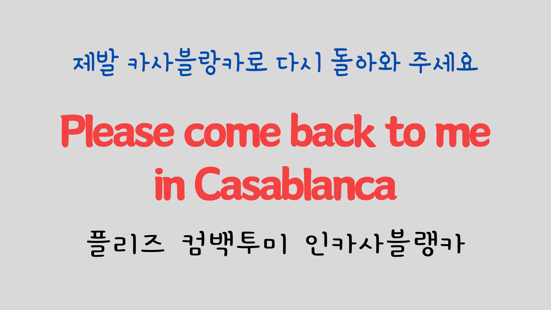 팝송으로 배우는 영어 - 카사블랑카 Casablanca 24 ywAAAAAAQABAAACAUwAOw==