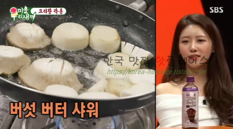 미운우리새끼 요리왕 곽룡 새송이 버터구이 레시피 만드는 법 - 곽시양 10 ywAAAAAAQABAAACAUwAOw==