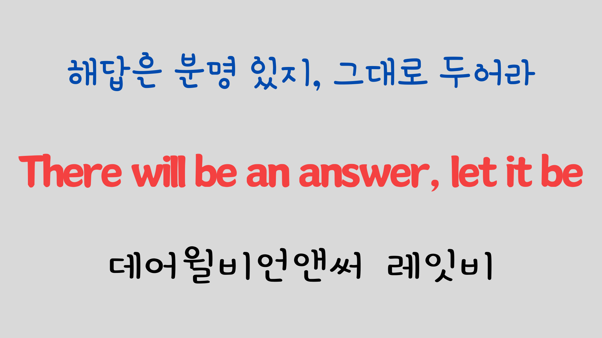 추억의 팝송 명곡 비틀즈 Let it be 가사 해석 영어 발음 해설 12 ywAAAAAAQABAAACAUwAOw==