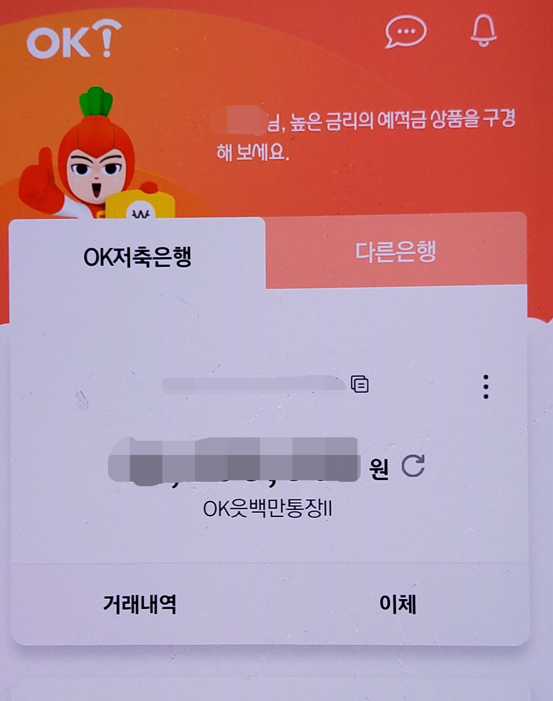 금리 높은 파킹 통장 :: OK저축은행 최고 연 5% 금리 OK읏백만통장 II 강추 (ft. 파킹통장 금리비교) 5 ywAAAAAAQABAAACAUwAOw==
