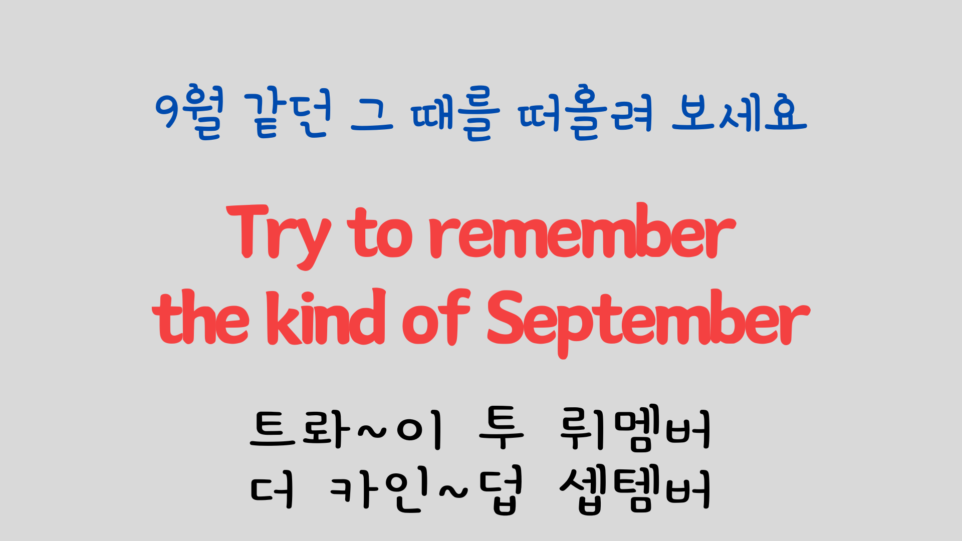 팝송 영어 Try to Remember 발음 원리 배우기 5 ywAAAAAAQABAAACAUwAOw==