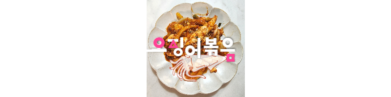 물 안 생기는 오징어볶음 맛있게 만드는 황금레시피 1 ywAAAAAAQABAAACAUwAOw==