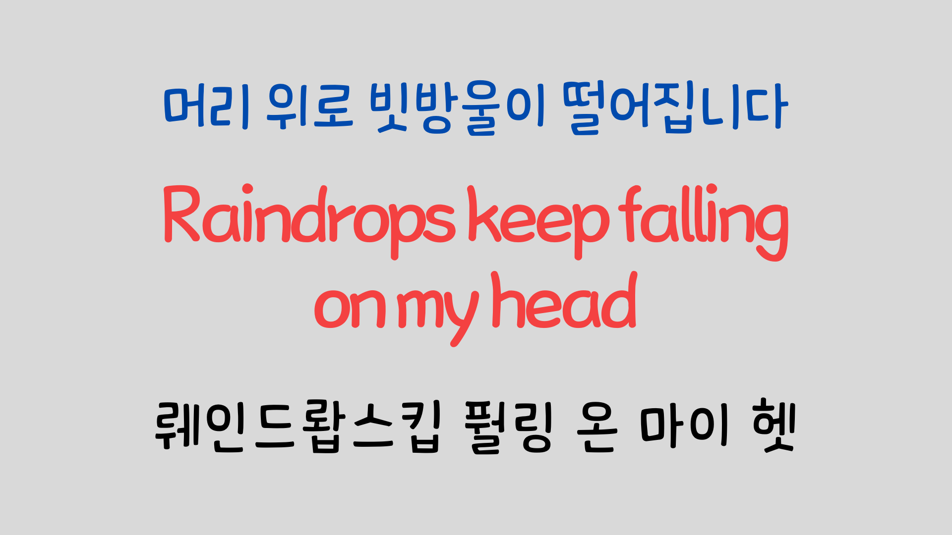 팝송영어 Raindrops Keep Falling On My Head 영어 발음 원리 22 ywAAAAAAQABAAACAUwAOw==