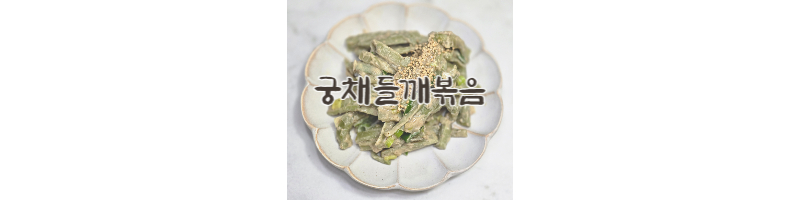 궁채들깨볶음 황금레시피 오독오독 식감이 좋은 고소한 궁채 손질 방법 1 궁채들깨볶음 황금레시피