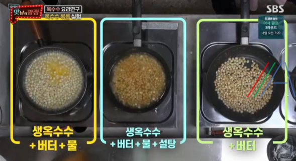 맛남의 광장 옥수수 버터 볶음 / 옥수수맛탕 실험 레시피 만드는법 3 ywAAAAAAQABAAACAUwAOw==