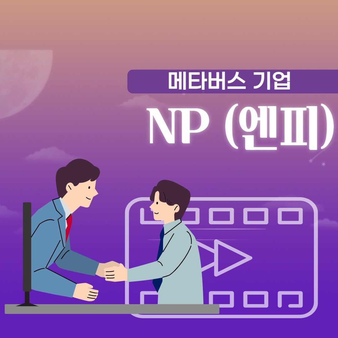XR(확장현실)컨텐츠제작, 메타버스 기업 엔피(NP) 1 ywAAAAAAQABAAACAUwAOw==