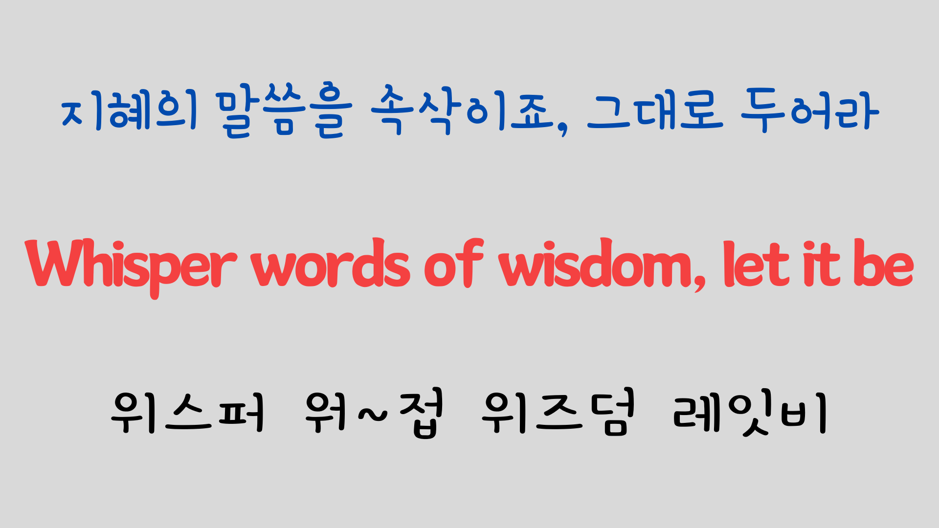 추억의 팝송 명곡 비틀즈 Let it be 가사 해석 영어 발음 해설 19 ywAAAAAAQABAAACAUwAOw==