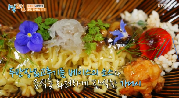1박2일 파인 다이닝 라면 만드는 법 (붉은 짜장 라면) / 이산호 셰프 레시피 / 강원 강릉 라면 천국 1 ywAAAAAAQABAAACAUwAOw==