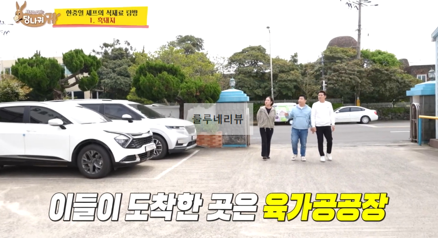 당나귀귀 흑돼지 요리 대결한 곳 장소, 육가공공장 촬영지 위치 정보 - 한중일 셰프의 식재료 탐방 흑돼지 1 ywAAAAAAQABAAACAUwAOw==
