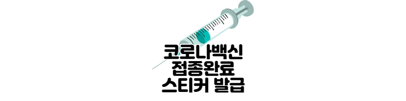 코로나 백신스티커 받는 방법(동사무소) 1 ywAAAAAAQABAAACAUwAOw==