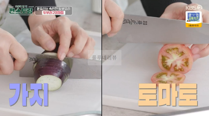 편스토랑 윤유선 두부라구야채찜 만들기 레시피 - 속편한 두부 요리 21 ywAAAAAAQABAAACAUwAOw==