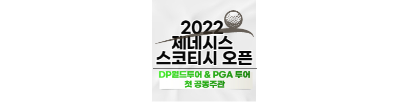 2022 제네시스 스코티시 오픈, DP월드투어와 PGA투어 첫 공동주관 골프대회 롤렉스 시리즈 1 ywAAAAAAQABAAACAUwAOw==