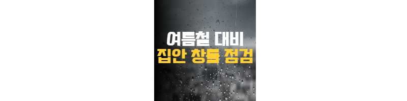 여름철 대비 창틀 청소 및 벌레 유입 차단하는 방법 1 ywAAAAAAQABAAACAUwAOw==