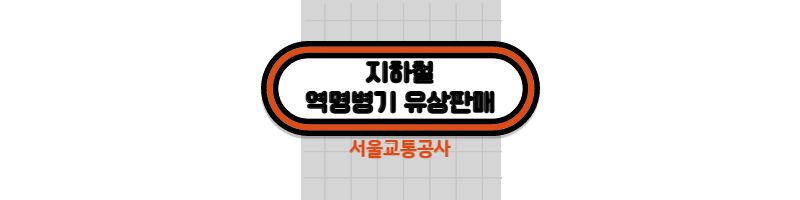 서울교통공사 지하철 역명병기 유상판매(지하철 이름 변경) 1 ywAAAAAAQABAAACAUwAOw==