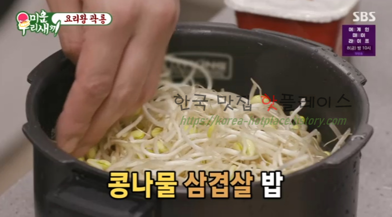 미운우리새끼 요리왕 곽룡 콩나물 삼겹살 밥 레시피 만드는 방법 12 ywAAAAAAQABAAACAUwAOw==