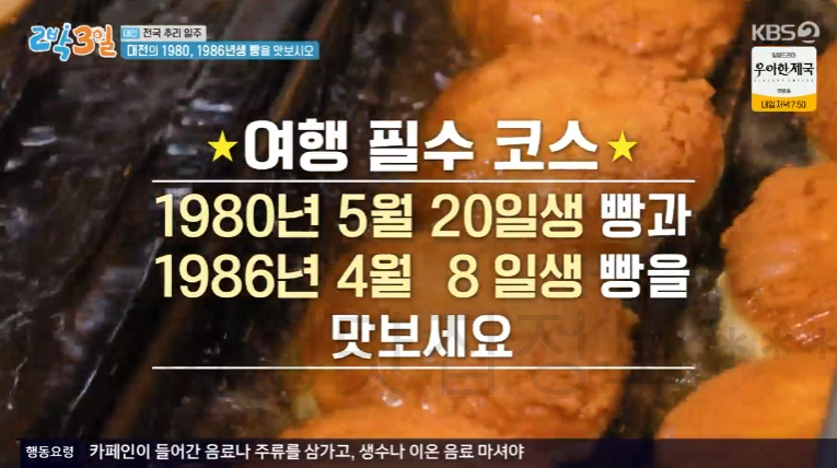 2박3일 대전 1980, 1986년생 빵을 맛보시오 빵집 촬영지 위치 어디? 튀김소보로 부추빵 팥빙수 단팥빵 빵지순례 맛집 핫플 1 ywAAAAAAQABAAACAUwAOw==