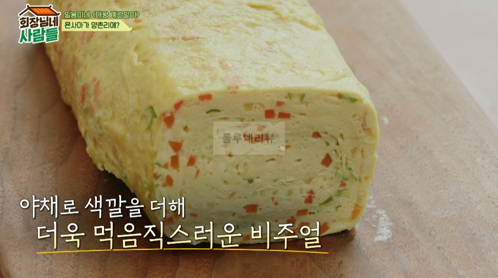 회장님네 사람들 대왕 계란말이 만들기 레시피 - 일용이네 14 ywAAAAAAQABAAACAUwAOw==