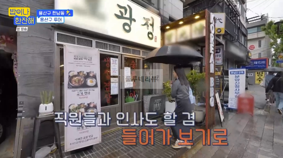 밥이나한잔해 용산구 한남동 ㅇ광정 고깃집 촬영지 어디? 한남동 부부 번개 친구 - 석천 추천 이태원 신상 맛집 1 ywAAAAAAQABAAACAUwAOw==
