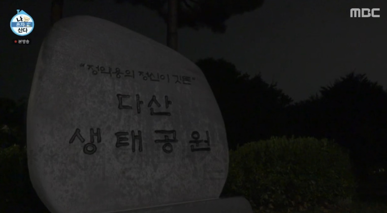 나혼자산다 트와이스 지효 정연 공원 밤 산책 촬영지 장소 위치 어디? 3 ywAAAAAAQABAAACAUwAOw==