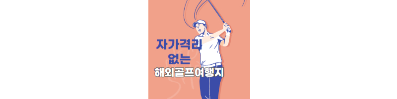 자가격리 없이 즐기는 해외골프 여행지 정보모음 1 ywAAAAAAQABAAACAUwAOw==