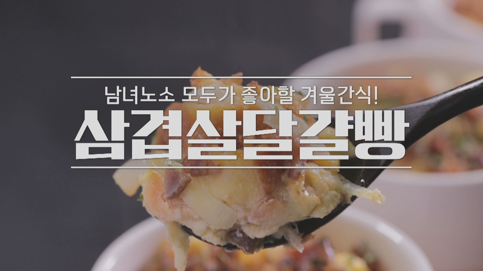 알토란 삼겹살 달걀빵 만들기 - 이산호 셰프 삼겹살달걀빵 레시피 2 ywAAAAAAQABAAACAUwAOw==
