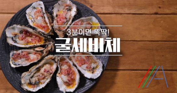 알토란 굴세비체 레시피, 채낙영 셰프 3분 초간단 굴요리 만드는법 1 ywAAAAAAQABAAACAUwAOw==