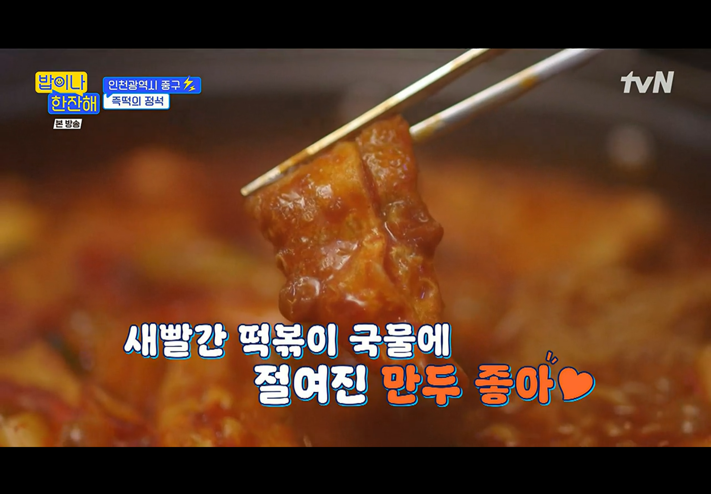 밥이나한잔해 인천광역시 중구 즉석 떡볶이 분식집 촬영지 장소 위치 정보 - 김희선 생일 파티 선물 4 ywAAAAAAQABAAACAUwAOw==