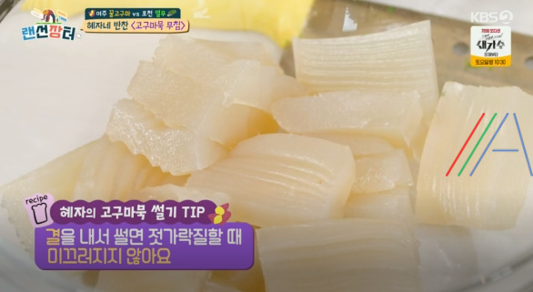 랜선장터 혜자네 반찬 고구마묵 무침 레시피 만드는 법 15 ywAAAAAAQABAAACAUwAOw==