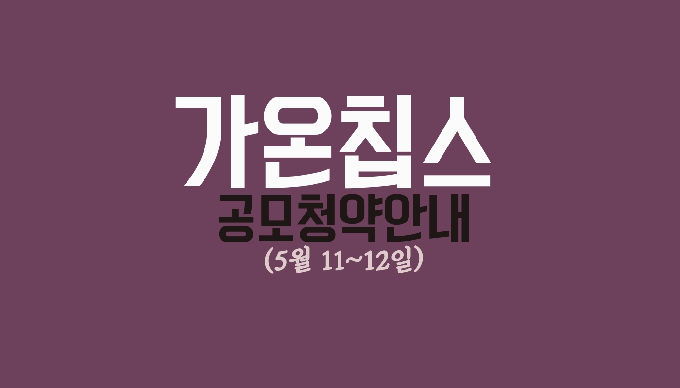 가온칩스 공모청약안내(5/11-12일) 1 가온칩스 공모청약안내 썸네일
