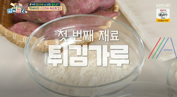 랜선장터 박애리 고구마 채소튀김 만드는 법 레시피 만들기 2 ywAAAAAAQABAAACAUwAOw==