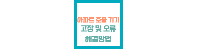 아파트 현관 호출 고장 스마트 인포 디스플레이 오류화면 및 A/S방법 1 아파트 현관 호출 고장 스마트 인포 디스플레이 오류화면 및 A/S방법