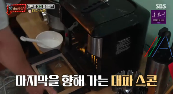 맛남의광장 대파 스콘 레시피 만드는 법 (feat. 에어 프라이어) 23 ywAAAAAAQABAAACAUwAOw==