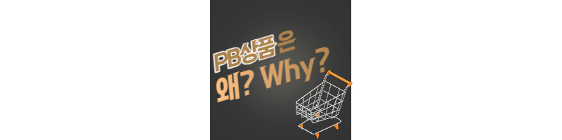 PB상품은 왜 만들고, 요즘 왜 다양해지고 많아지는걸까? 1 ywAAAAAAQABAAACAUwAOw==