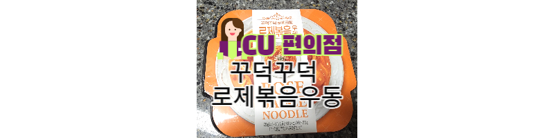 CU편의점 꾸덕꾸덕 로제크림 로제볶음우동 내 돈 내산 1 ywAAAAAAQABAAACAUwAOw==