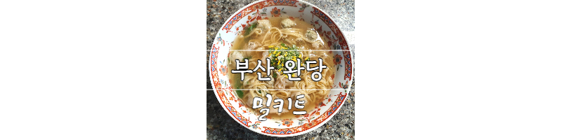부산 완당 밀키트(유기농밀, 에그누들) 1 ywAAAAAAQABAAACAUwAOw==