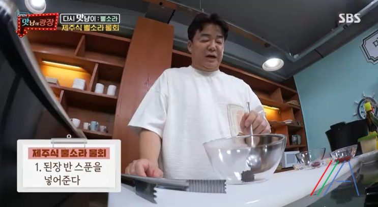 맛남의광장 제주식 뿔소라 물회 & 초장 양념장 만들기 만드는 법 레시피 3 ywAAAAAAQABAAACAUwAOw==