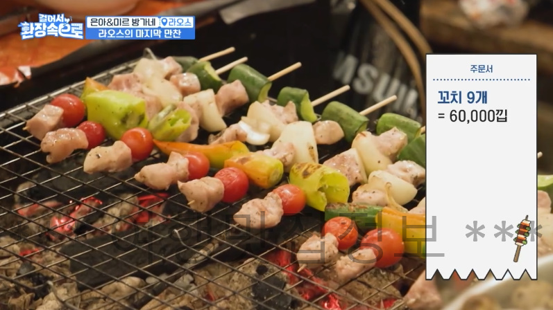 걸어서 환장속으로 은아 미르 방가네 라오스의 마지막 만찬 꼬칫집 꼬치구이 맛집 식당 촬영지 장소 위치 어디? 4 ywAAAAAAQABAAACAUwAOw==