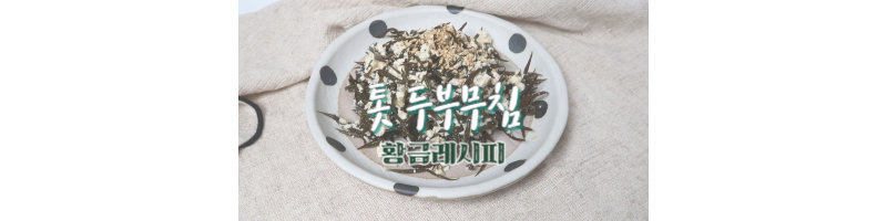 톳 두부무침 황금레시피 염장 톳 손질하는 방법 1 톳 두부무침 황금레시피