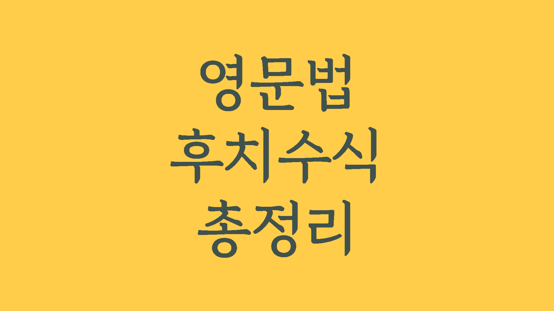 수능영어독해가 약하다면 꼭 알아야 할 후치수식 유형 총정리 1 영문법후치수식총정리