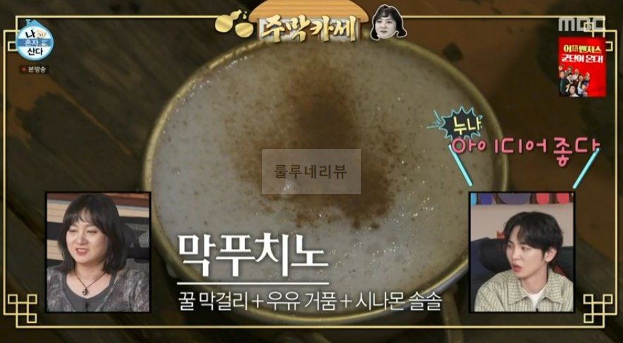 나혼자산다 박나래 막푸치노 만들기 레시피 1 ywAAAAAAQABAAACAUwAOw==