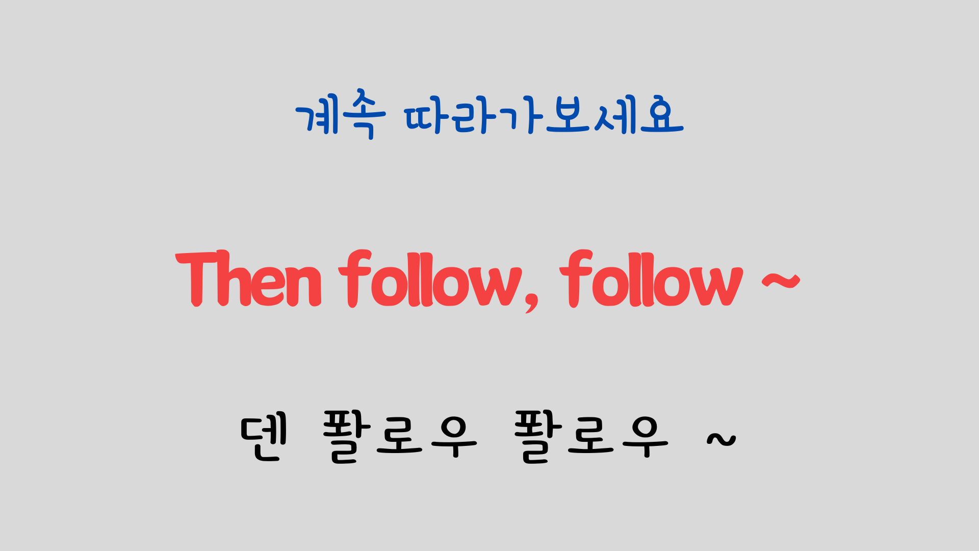 팝송 영어 Try to Remember 발음 원리 배우기 16 ywAAAAAAQABAAACAUwAOw==