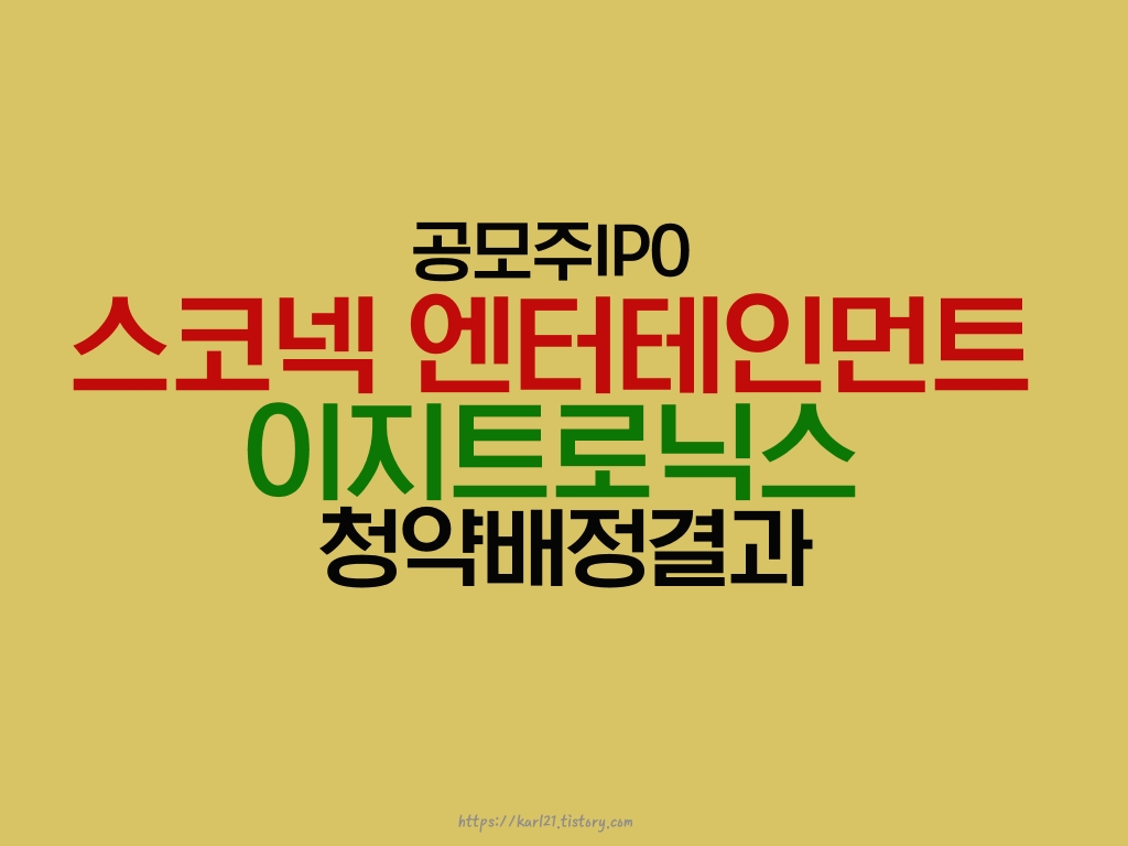 공모주IPO 스코넥 엔터테인먼트, 이지트로닉스 청약배정결과 1 ywAAAAAAQABAAACAUwAOw==