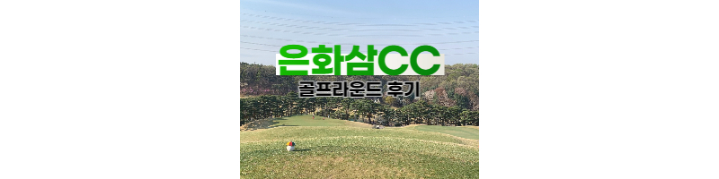 은화삼CC 용인 골프라운드 후기(난이도, 그린피 정보) 1 ywAAAAAAQABAAACAUwAOw==