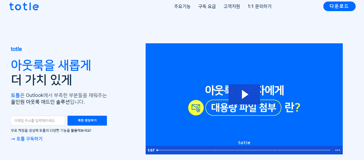토틀(totle) 아웃룩에서 부족한 부분들을 채워주는 애드인 솔루션 1 ywAAAAAAQABAAACAUwAOw==