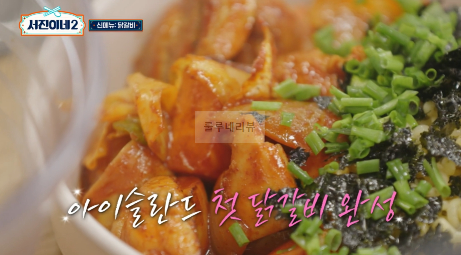 서진이네2 닭갈비 레시피 - 아이슬란드 서진뚝배기 한식당 메뉴 음식 요리 21 ywAAAAAAQABAAACAUwAOw==