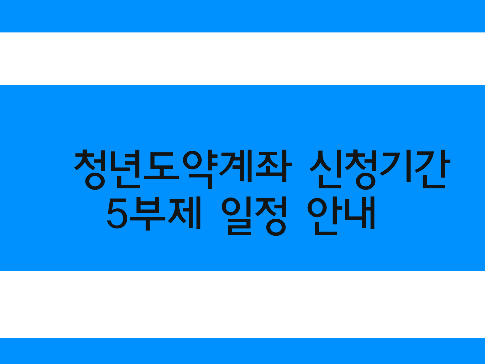 청년도약계좌 신청기간, 5부제 일정 안내 1 청년도약계좌 신청기간, 5부제 일정 안내
