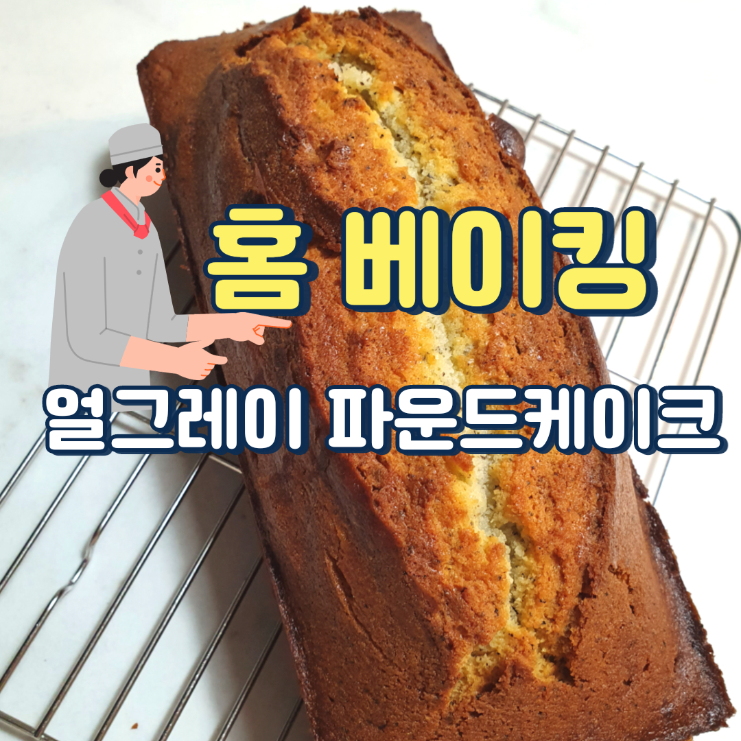 홈베이킹 얼그레이 파운드케이크 황금레시피 1 ywAAAAAAQABAAACAUwAOw==