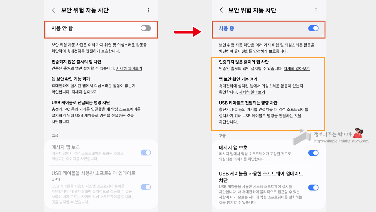 갤럭시 S24 울트라 폰 해킹 및 피싱 방지 기능 설정 방법 5 갤럭시S24-울트라-폰-해킹방지-피싱방지기능설정방법