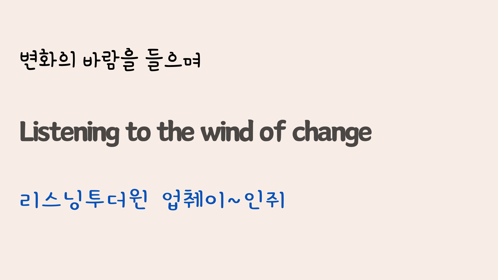 팝송 Wind of Change 가사 해석 발음 총정리 4 ywAAAAAAQABAAACAUwAOw==