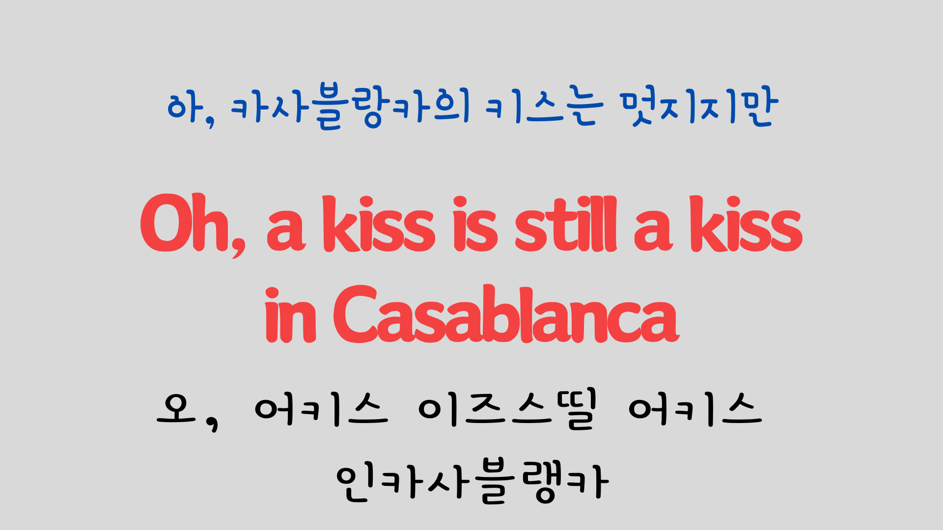 팝송으로 배우는 영어 - 카사블랑카 Casablanca 22 ywAAAAAAQABAAACAUwAOw==